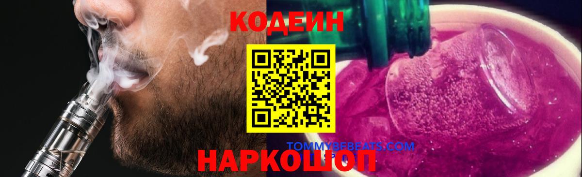 Codein Purple Drank  Вход с VPN  Codein Purple Drank  Дивногорск 